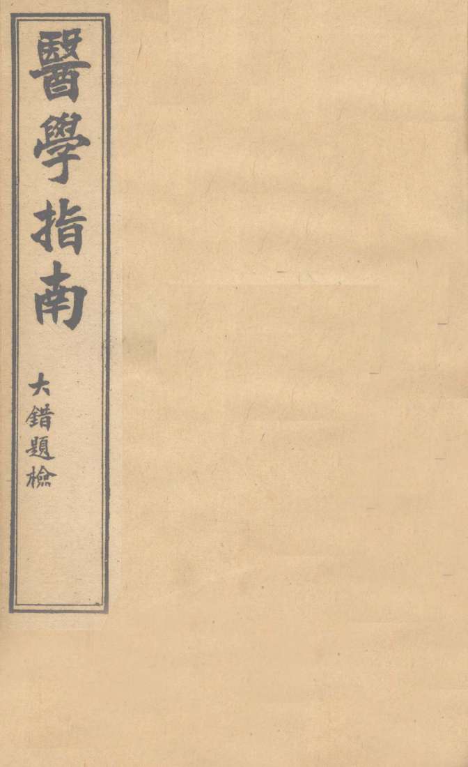 医学指南  卷3